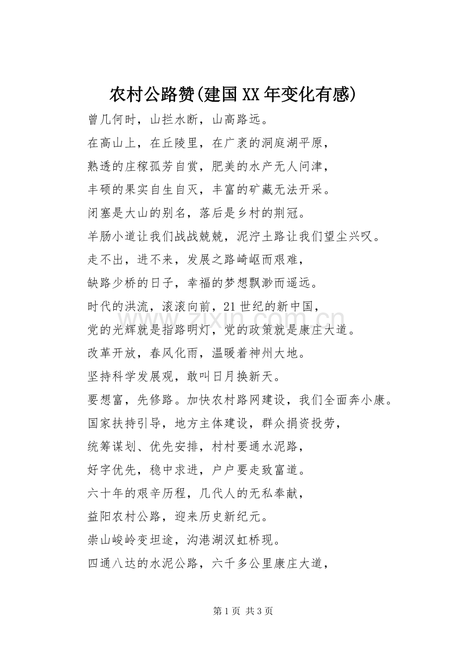 农村公路赞(建国XX年变化有感).docx_第1页