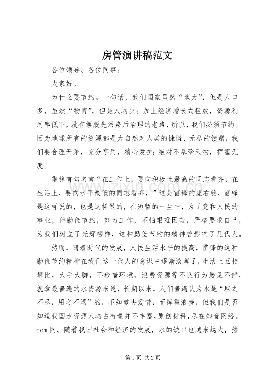 房管演讲稿范文.docx_第1页