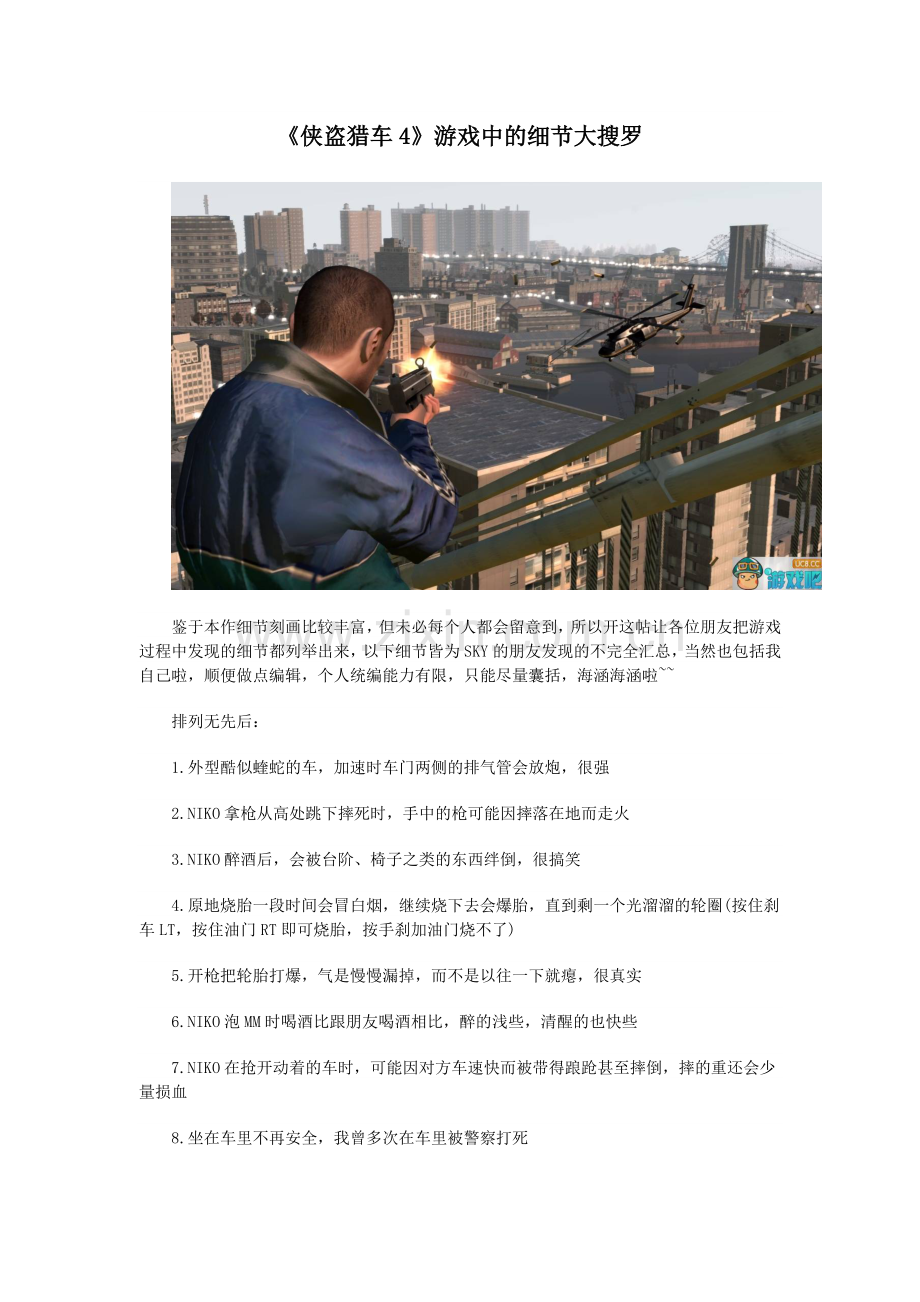 《侠盗猎车4》游戏细节盘点.doc_第1页