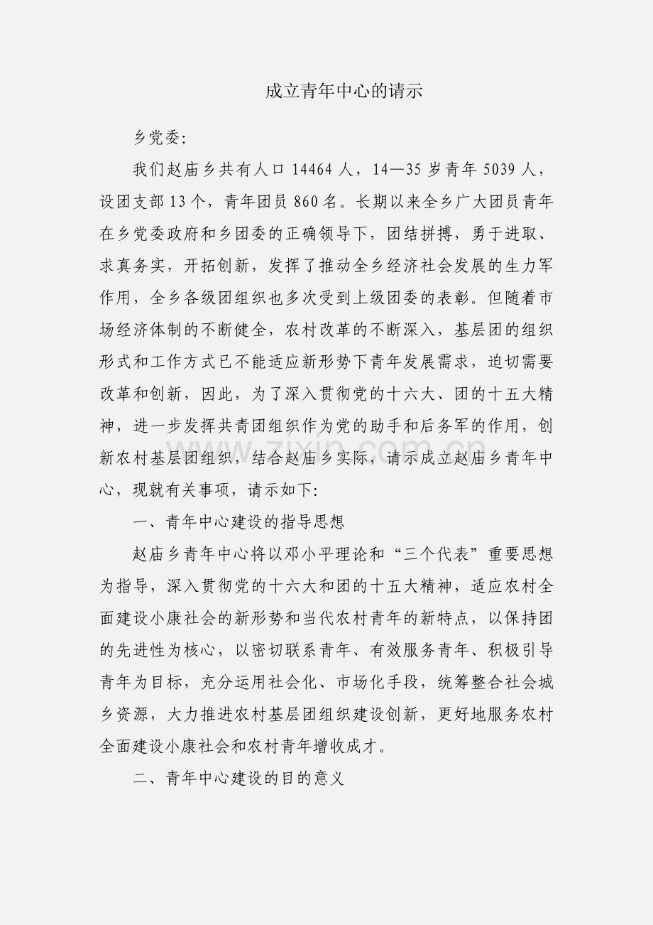 成立青年中心的请示.docx_第1页
