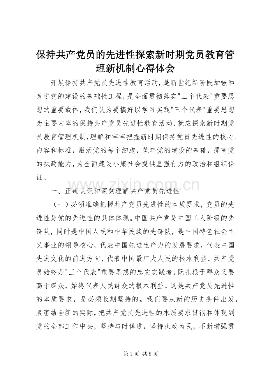 保持共产党员的先进性探索新时期党员教育管理新机制心得体会.docx_第1页