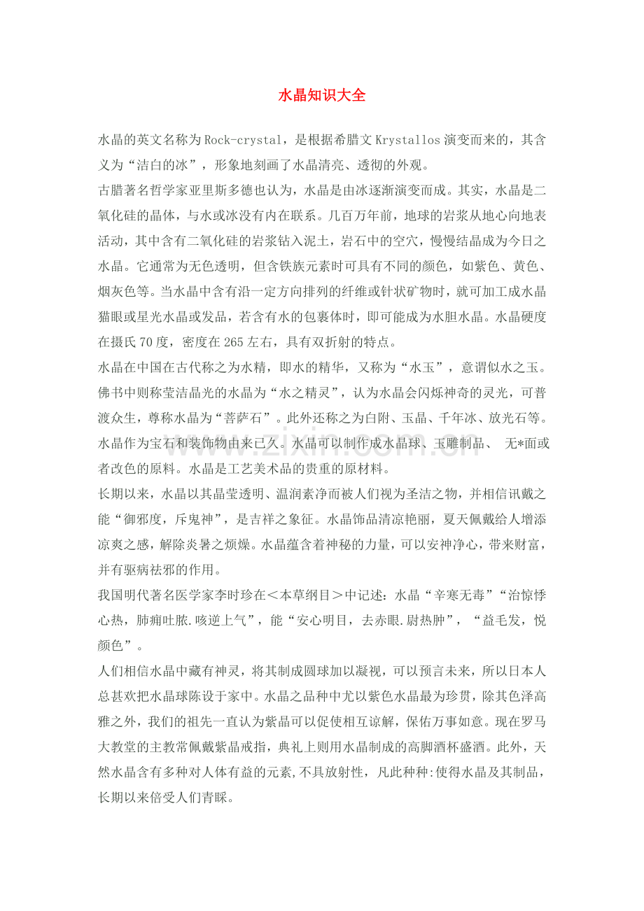 水晶知识大全.doc_第1页