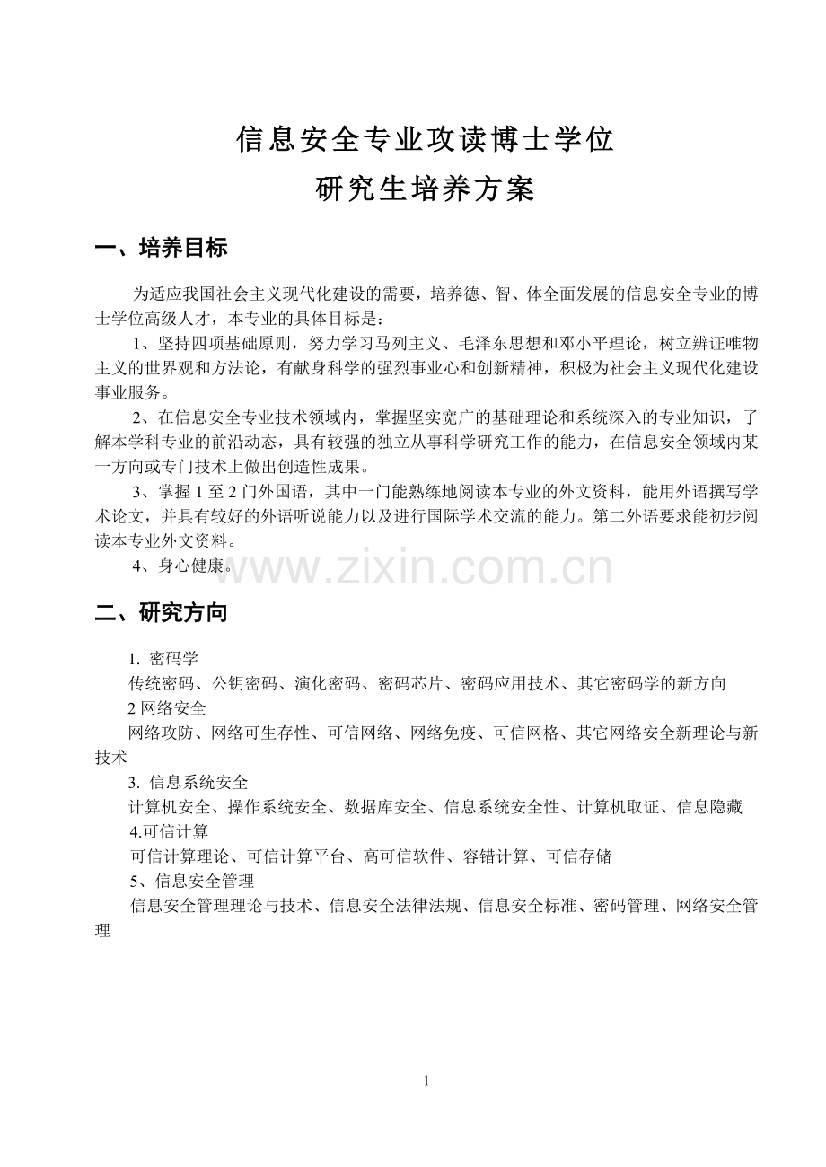 信息安全专业攻读博士学位.doc_第1页