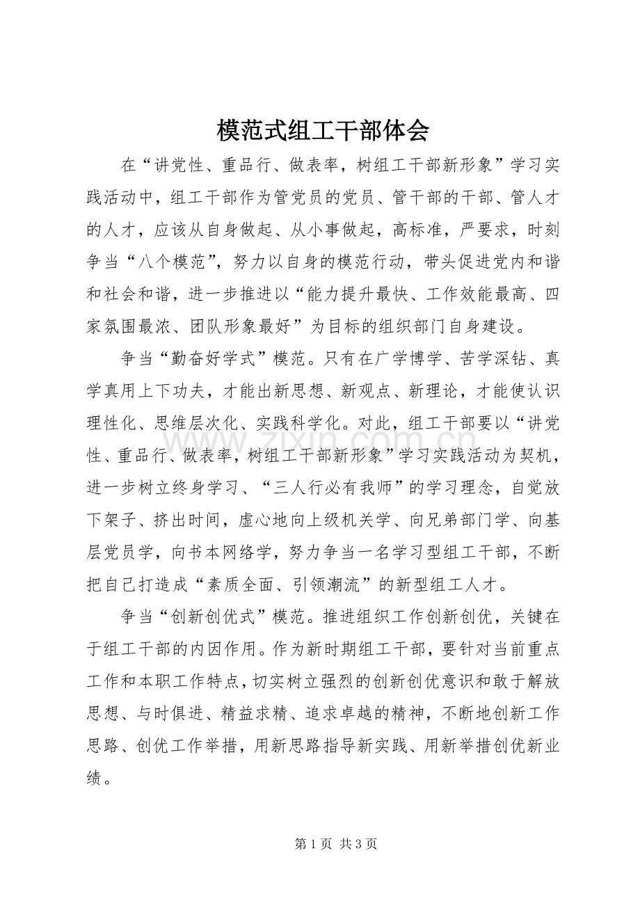 模范式组工干部体会.docx_第1页