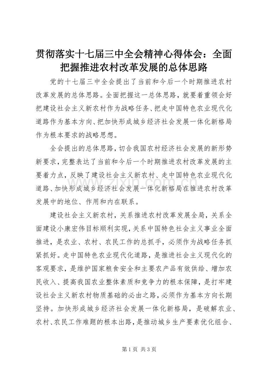 贯彻落实十七届三中全会精神心得体会：全面把握推进农村改革发展的总体思路.docx_第1页