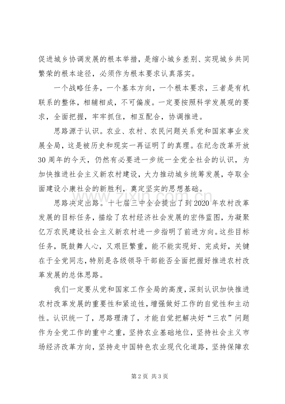 贯彻落实十七届三中全会精神心得体会：全面把握推进农村改革发展的总体思路.docx_第2页