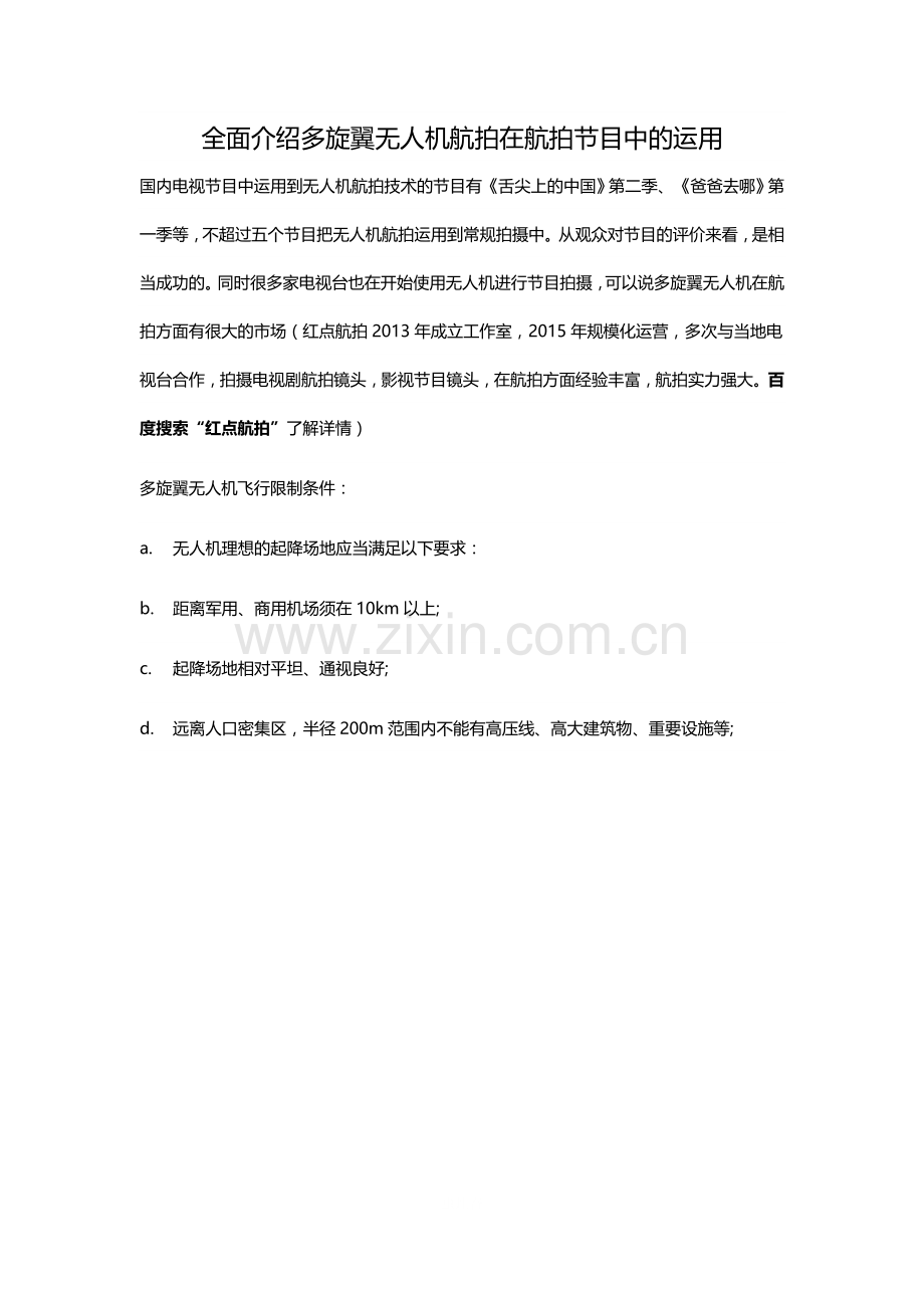 全面介绍多旋翼无人机航拍在航拍节目中的运用.docx_第1页
