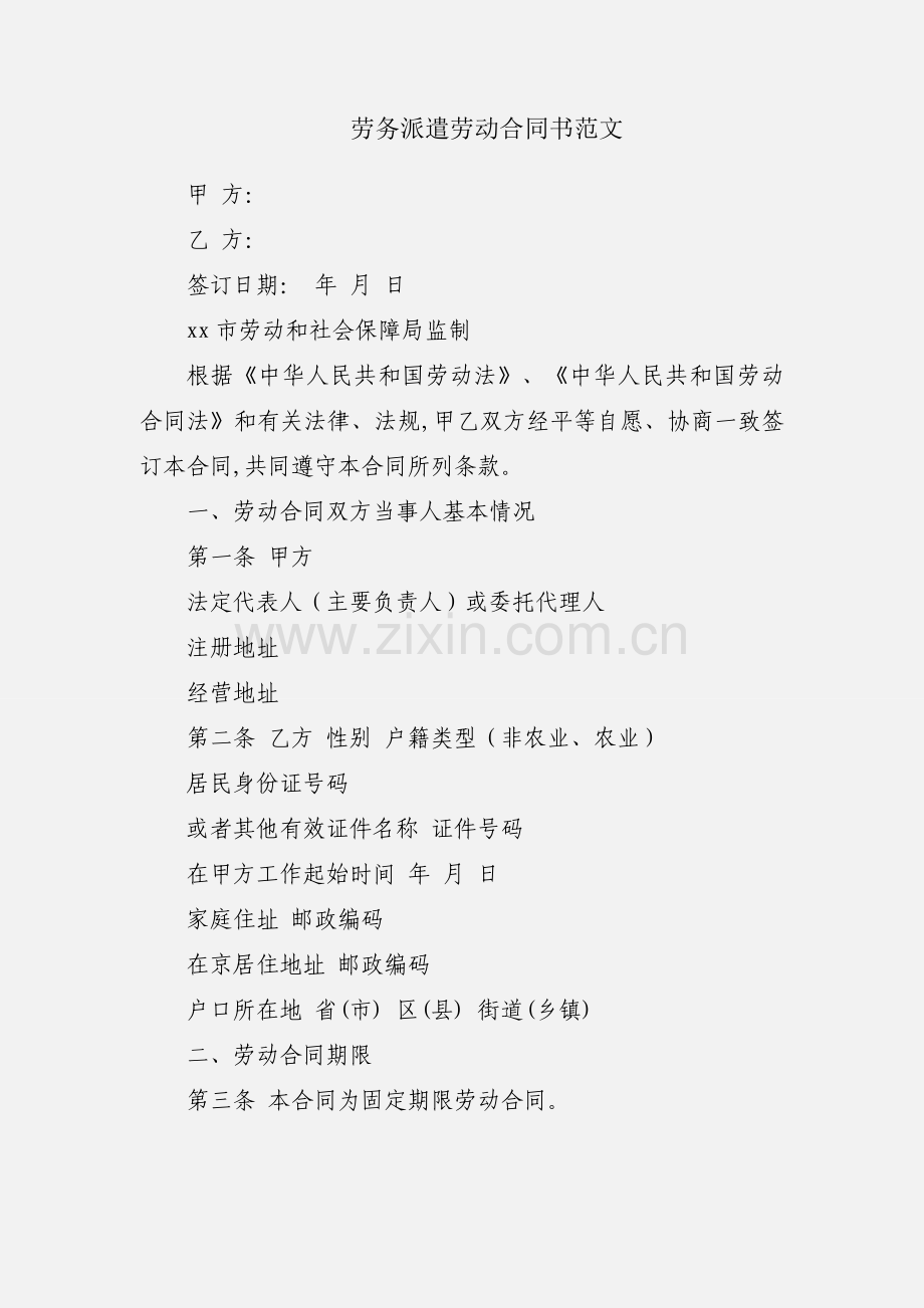 劳务派遣劳动合同书范文.docx_第1页