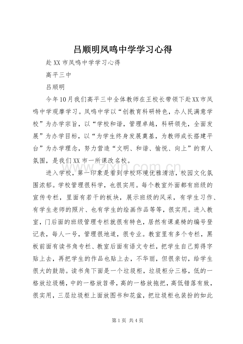 吕顺明凤鸣中学学习心得.docx_第1页
