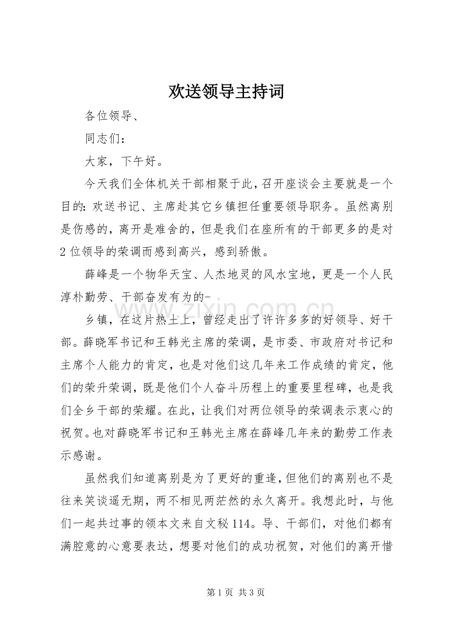 欢送领导主持词.docx_第1页