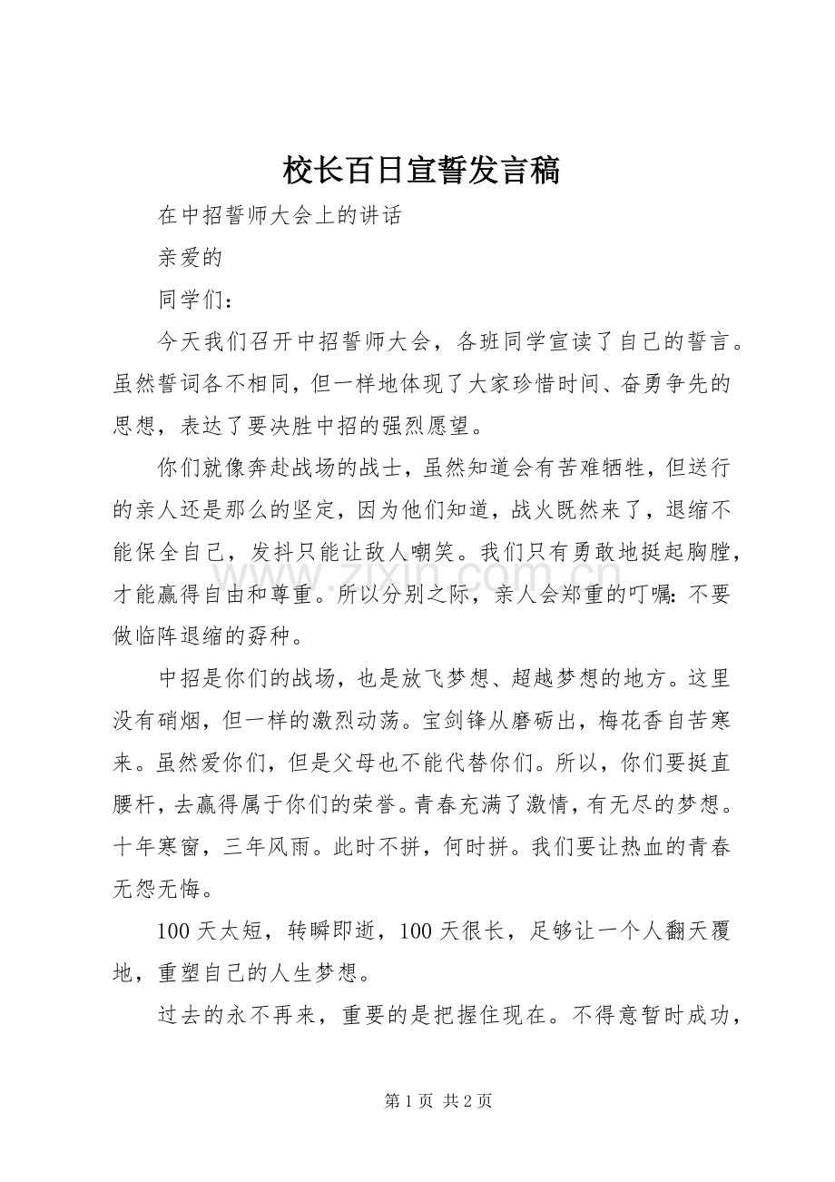 校长百日宣誓发言稿.docx_第1页