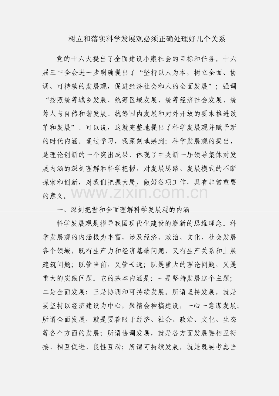 树立和落实科学发展观必须正确处理好几个关系.docx_第1页