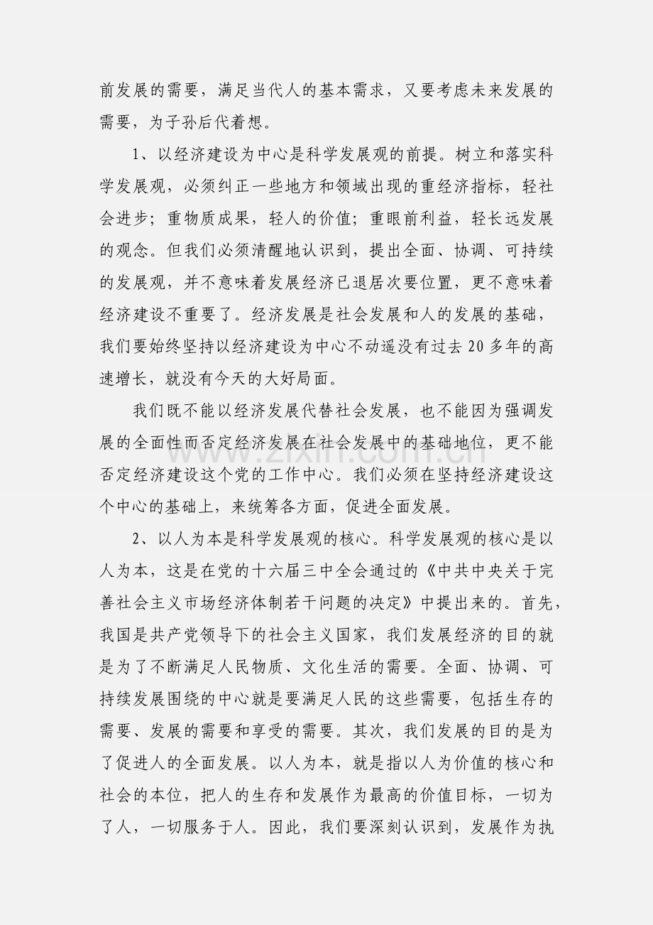 树立和落实科学发展观必须正确处理好几个关系.docx_第2页