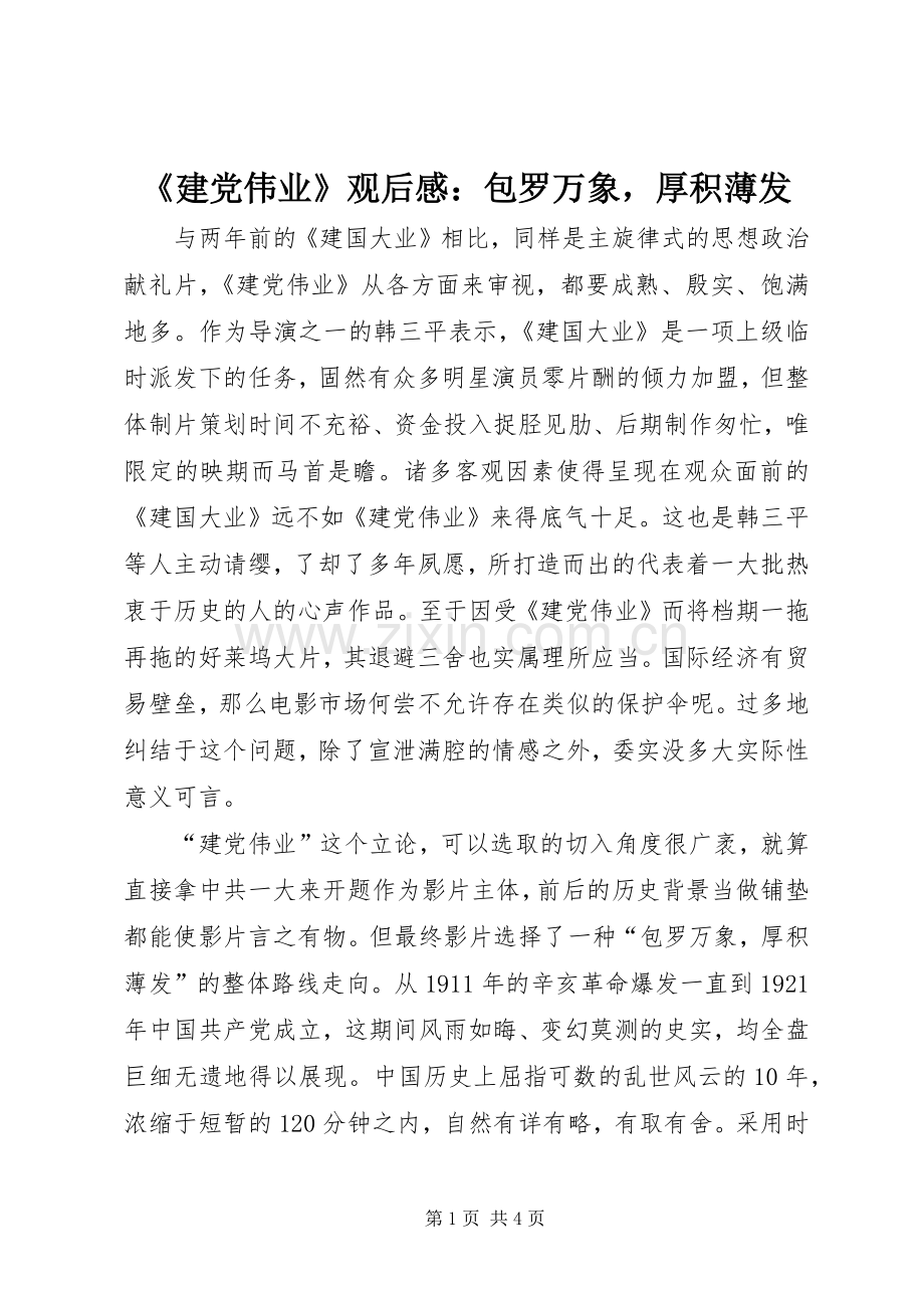 《建党伟业》观后感：包罗万象厚积薄发.docx_第1页