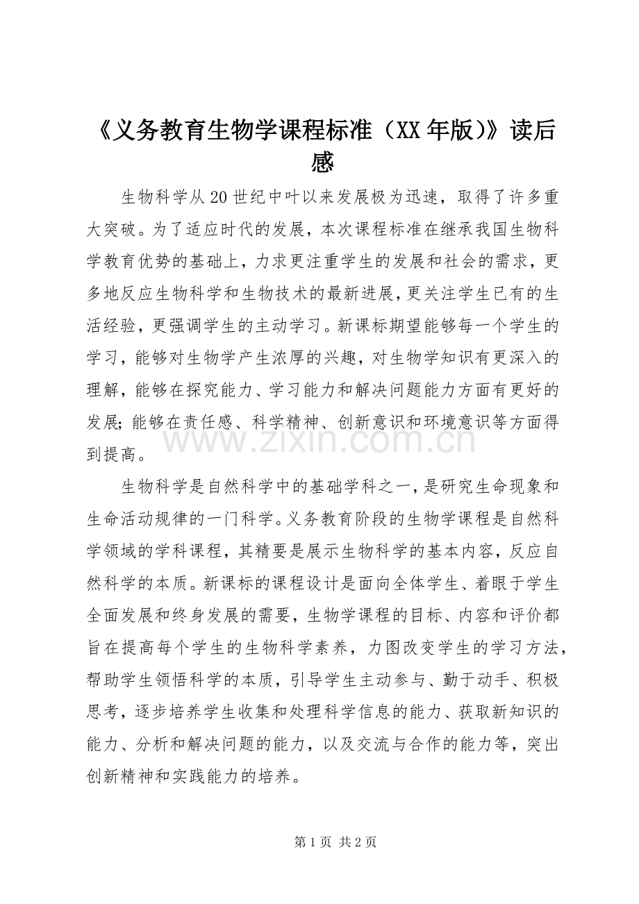 《义务教育生物学课程标准（XX年版）》读后感.docx_第1页