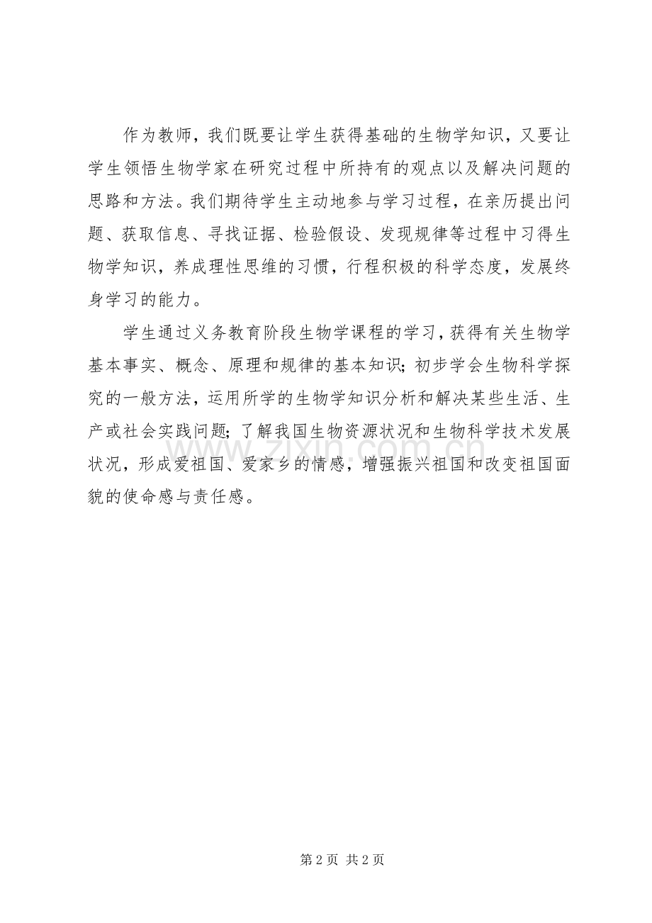 《义务教育生物学课程标准（XX年版）》读后感.docx_第2页