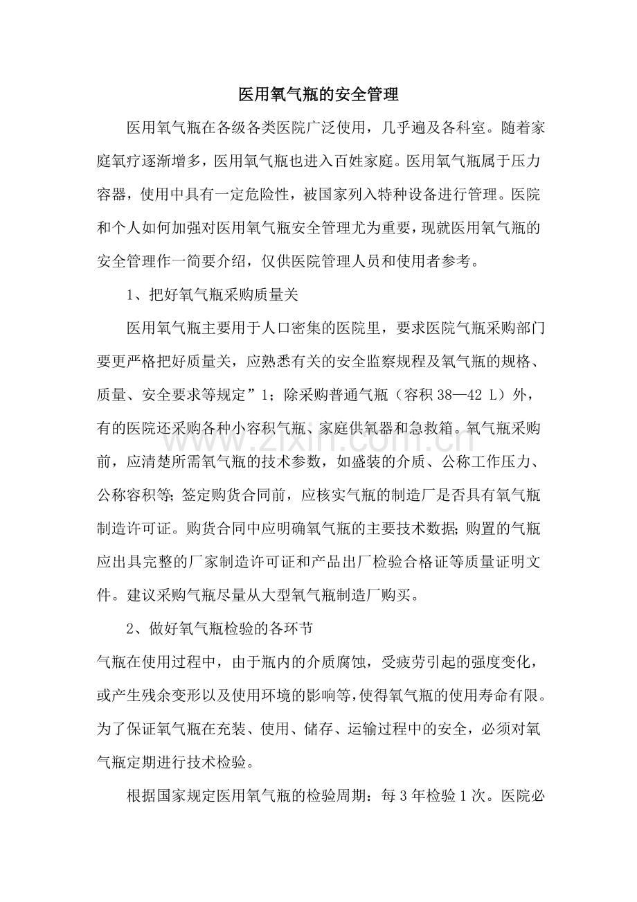 浅谈医用氧气瓶的安全管理.doc_第1页