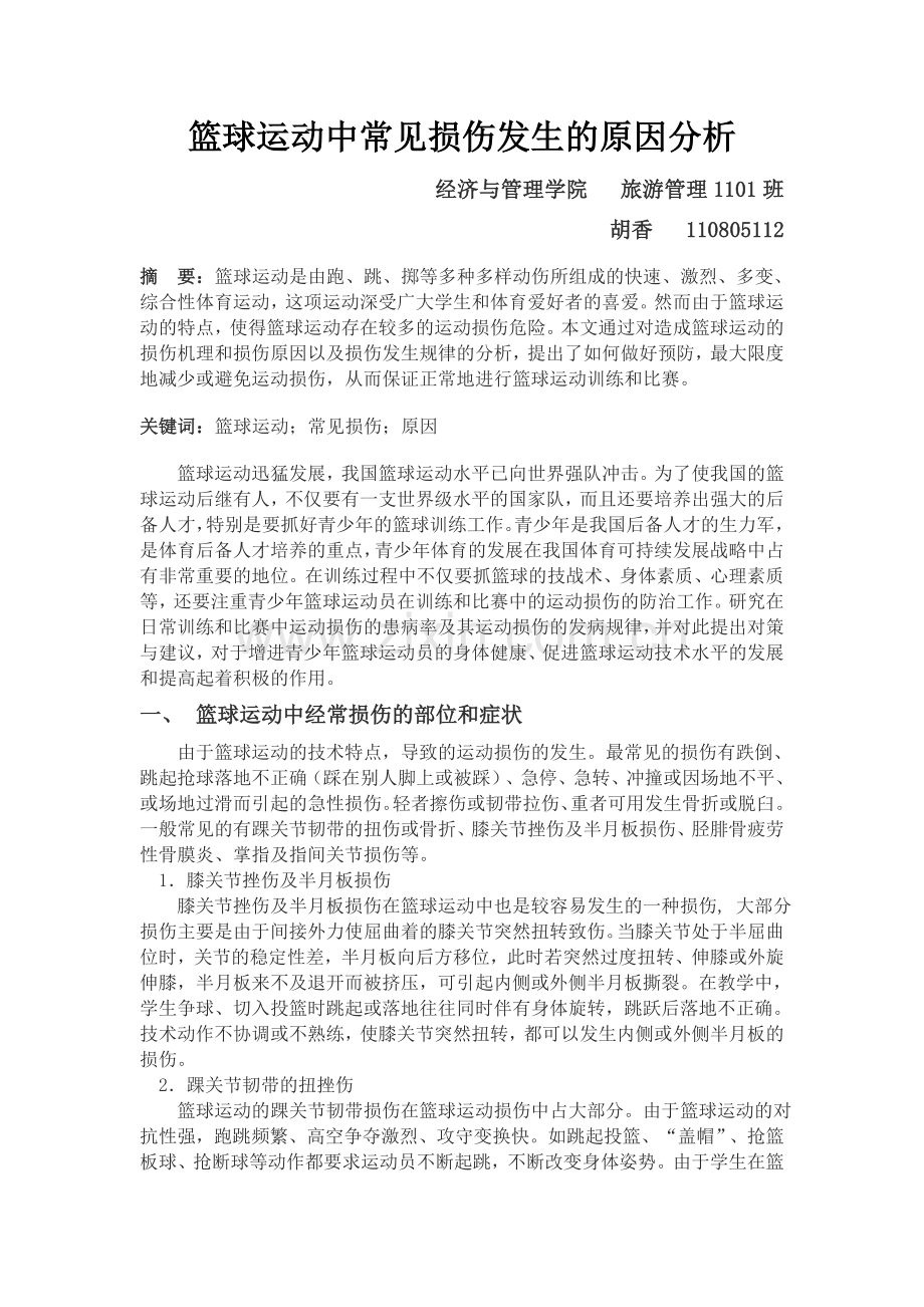 篮球运动中常见损伤发生的原因分析.doc_第1页