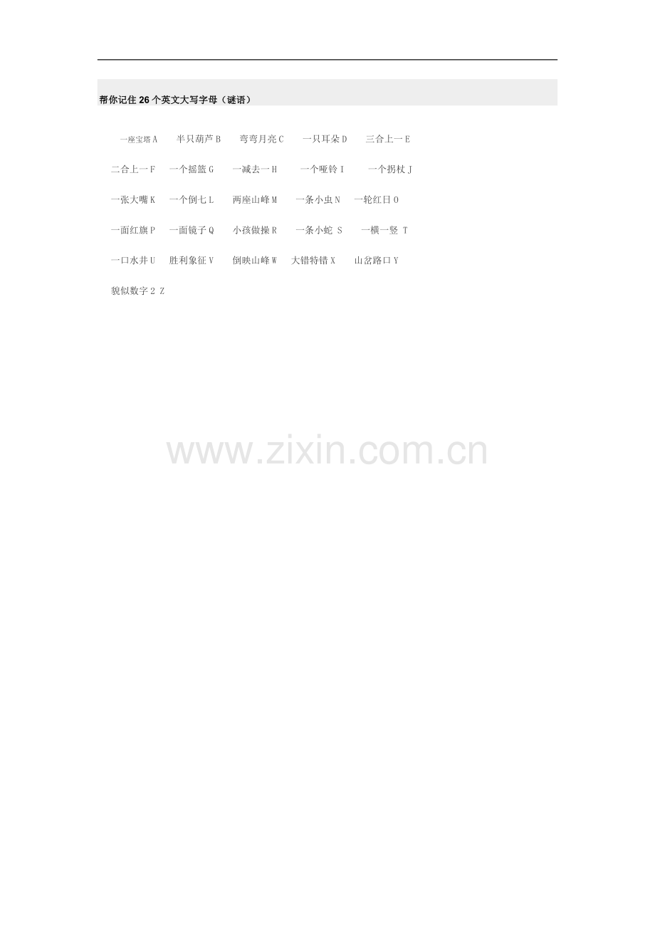 帮你记住26个英文大写字母.doc_第1页