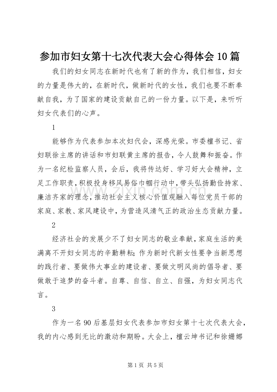 参加市妇女第十七次代表大会心得体会10篇.docx_第1页