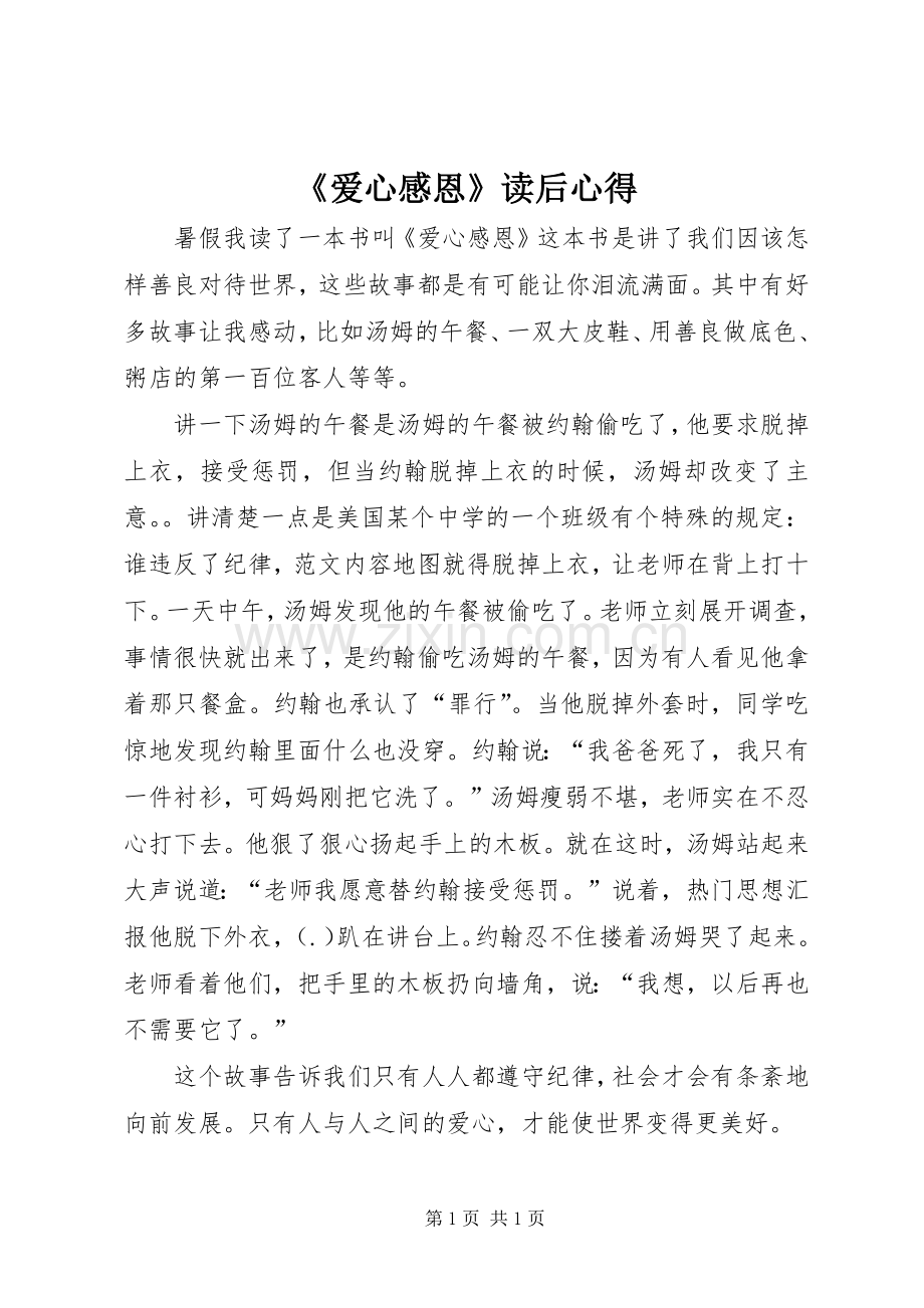 《爱心感恩》读后心得.docx_第1页