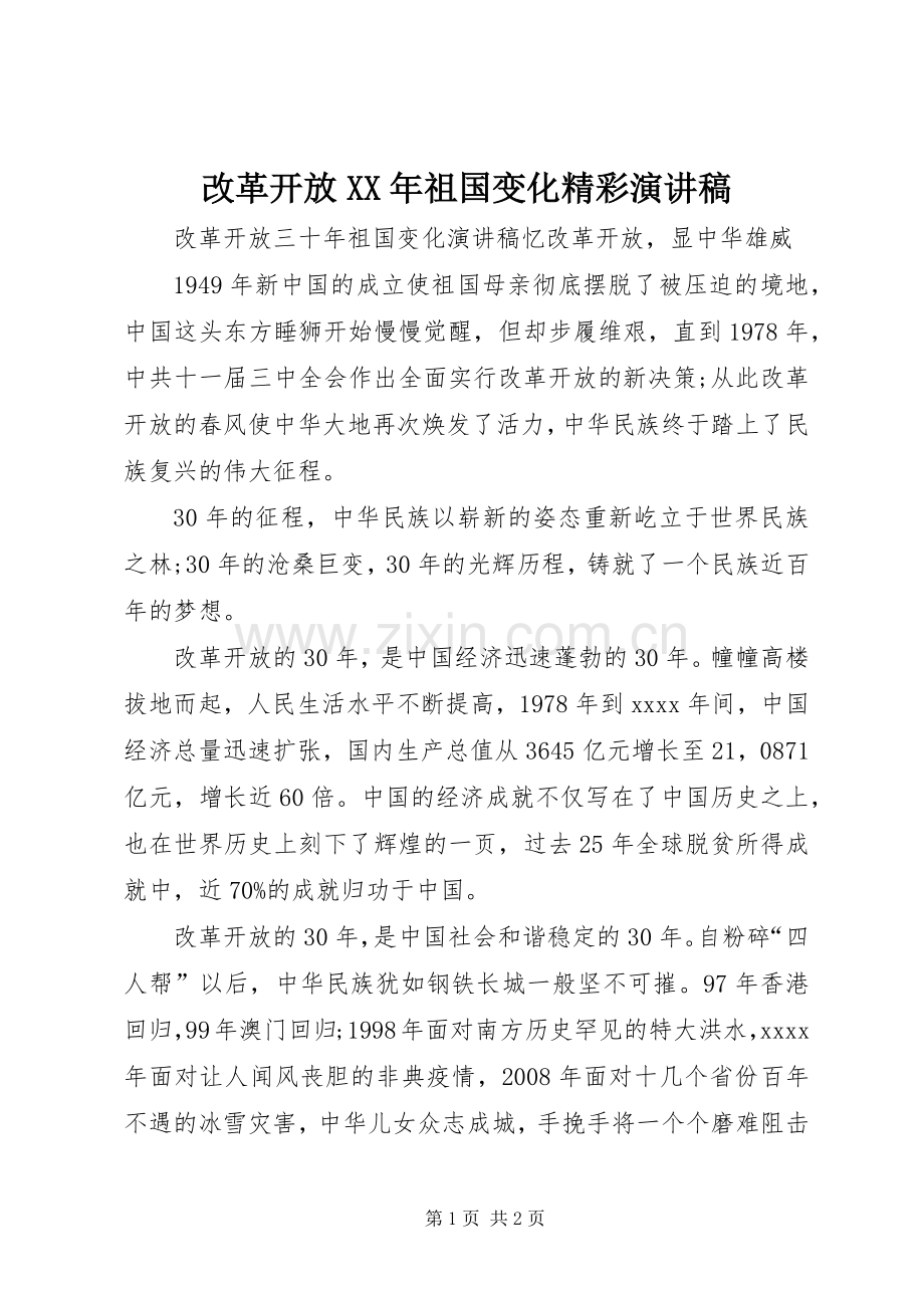 改革开放XX年祖国变化精彩演讲稿.docx_第1页