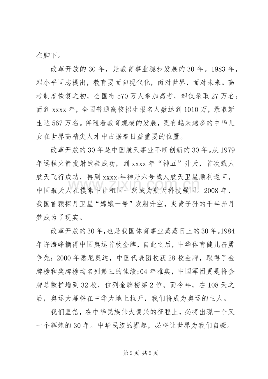 改革开放XX年祖国变化精彩演讲稿.docx_第2页