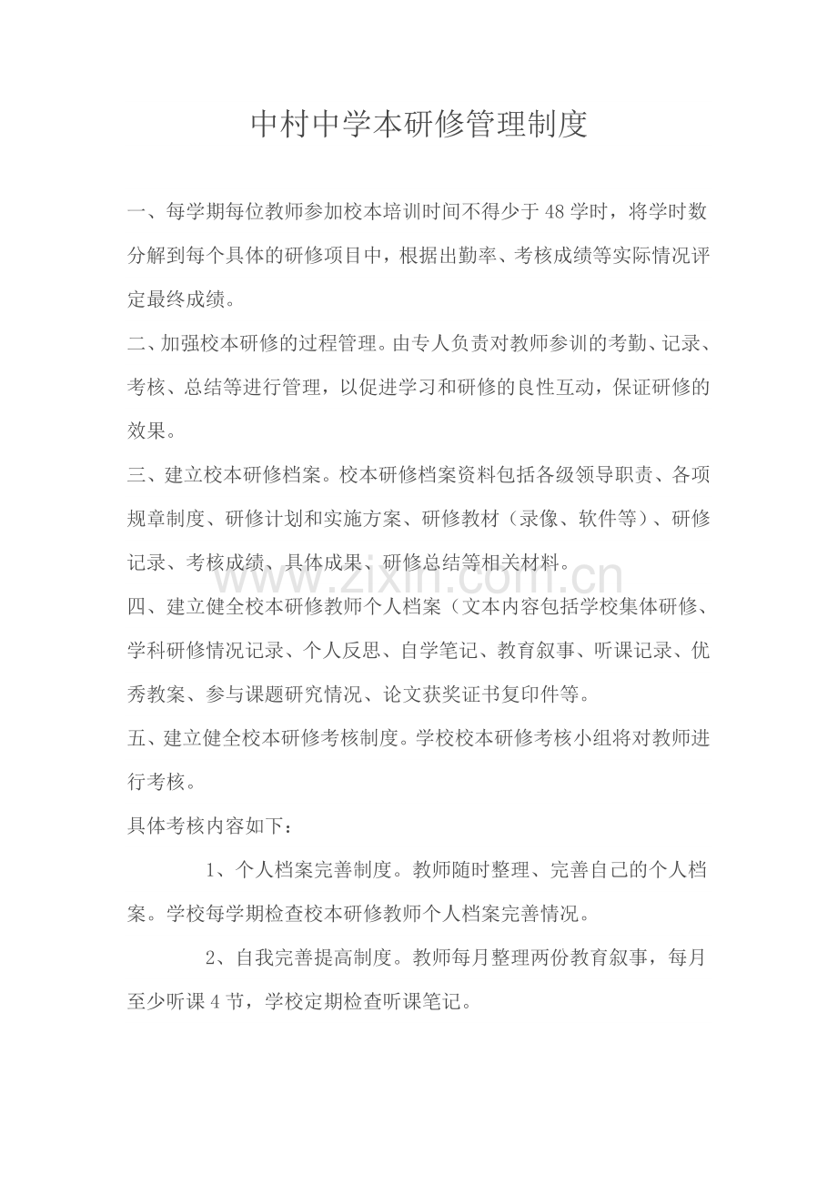 中村中学本研修管理制度.docx_第1页