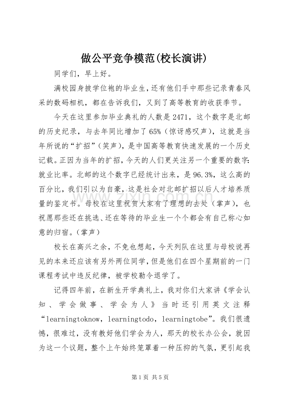 做公平竞争模范(校长演讲).docx_第1页