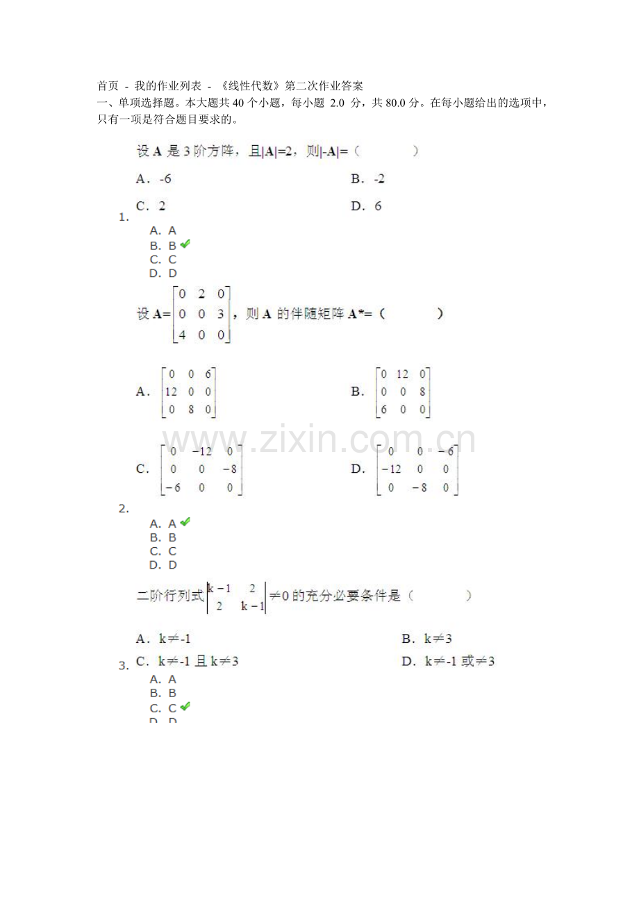 《线性代数》第二次作业.doc_第1页