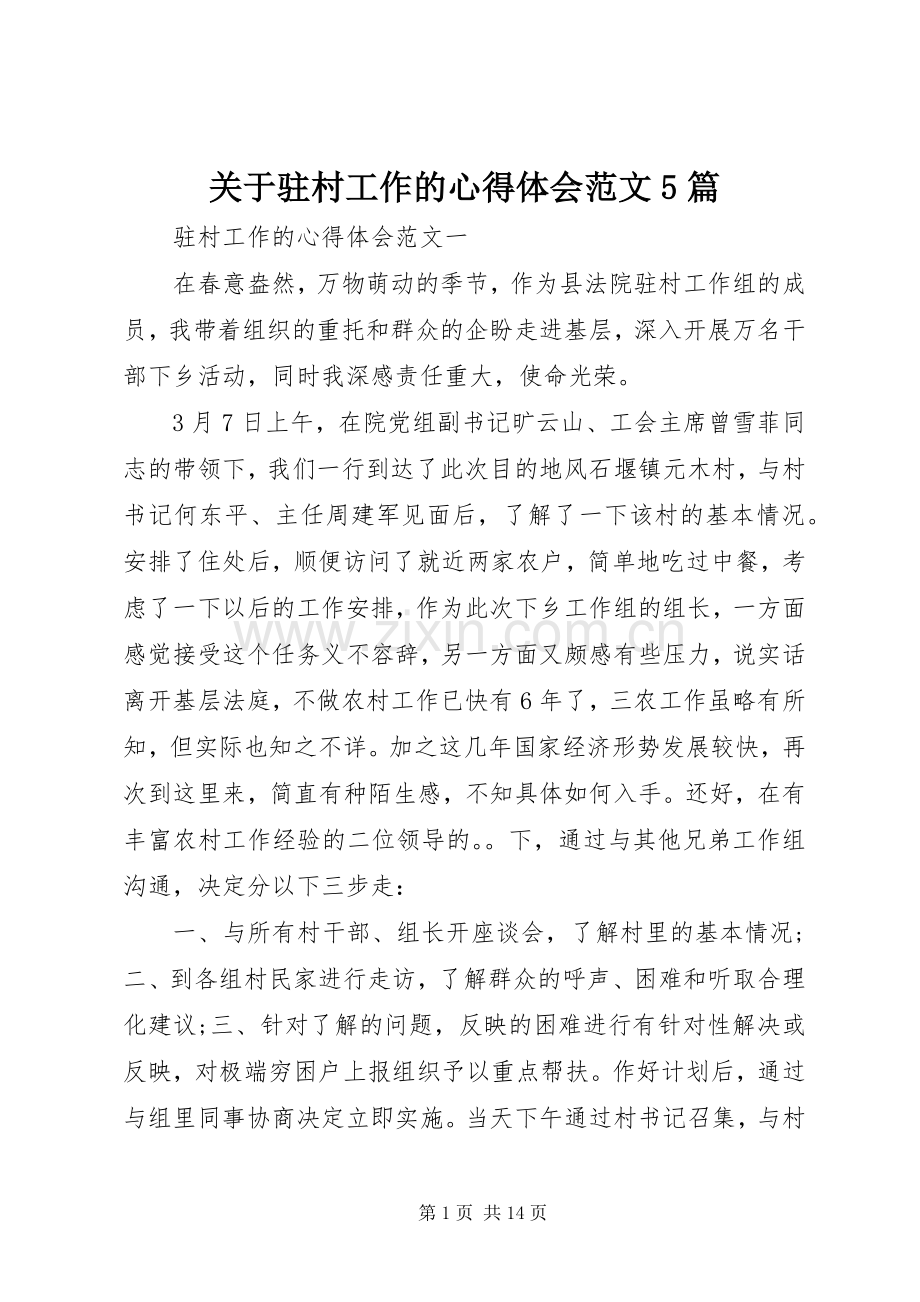 关于驻村工作的心得体会范文5篇.docx_第1页