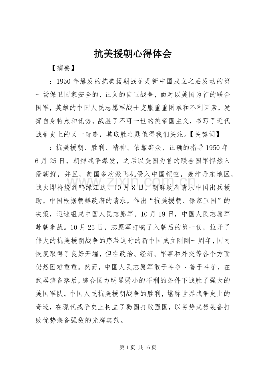 抗美援朝心得体会.docx_第1页