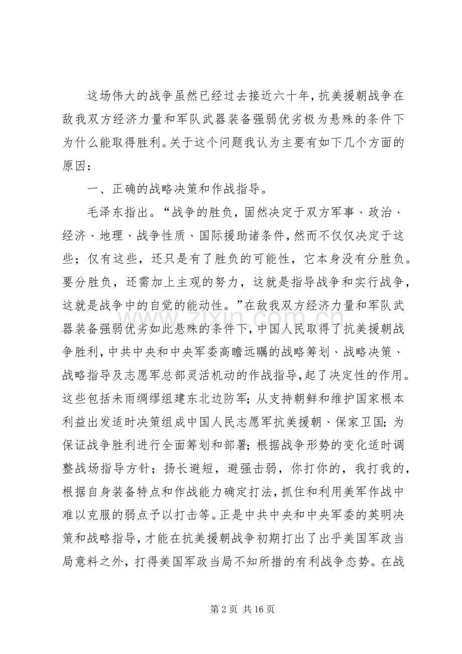 抗美援朝心得体会.docx_第2页