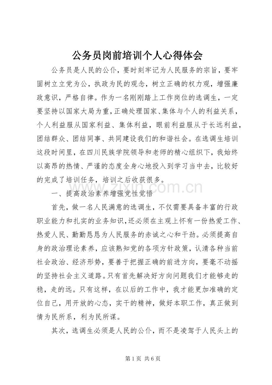 公务员岗前培训个人心得体会.docx_第1页