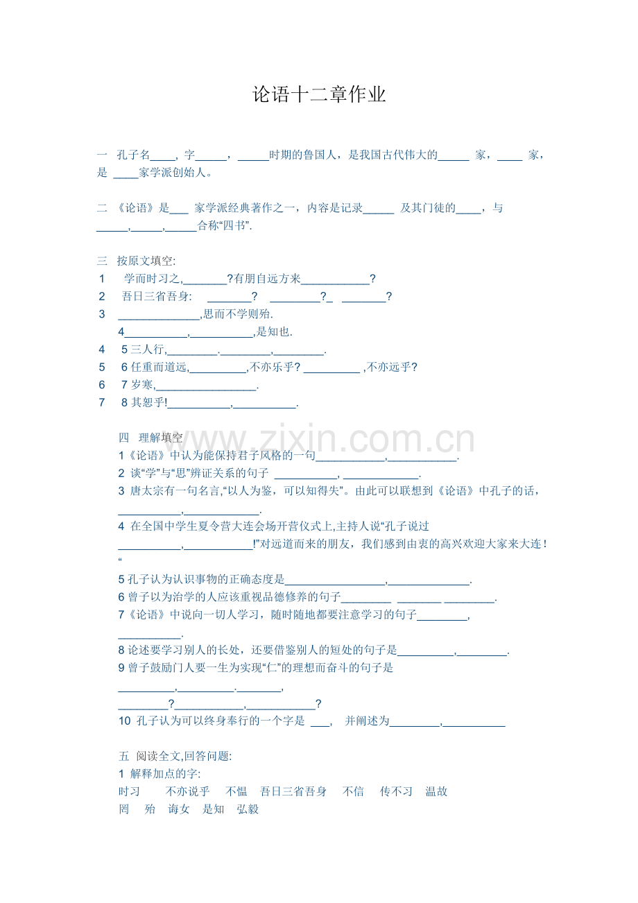 (部编)初中语文人教七年级上册论语十二章作业.docx_第1页