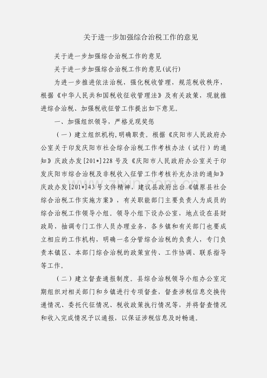 关于进一步加强综合治税工作的意见.docx_第1页