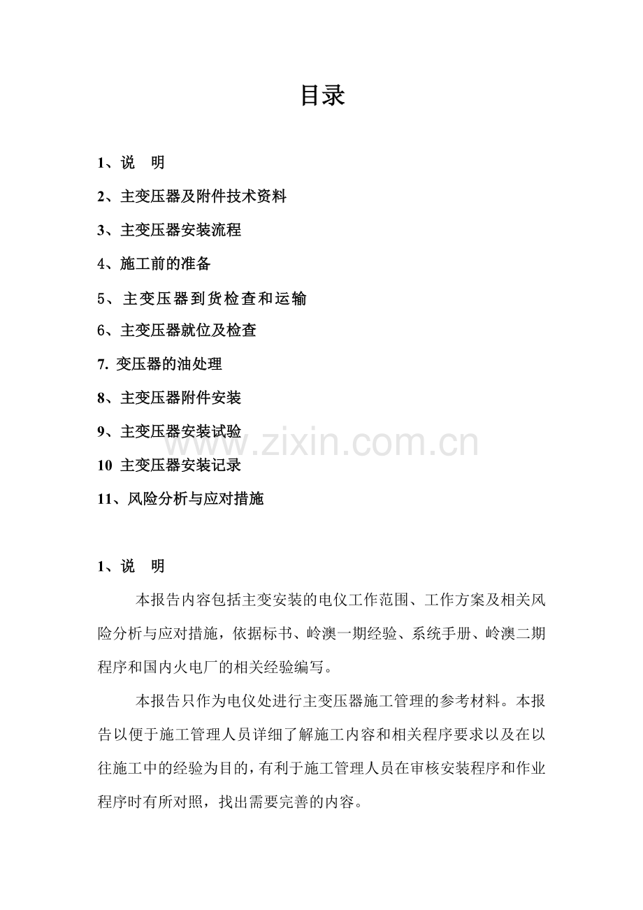 主变压器的安装(岭澳二期总结).doc_第1页