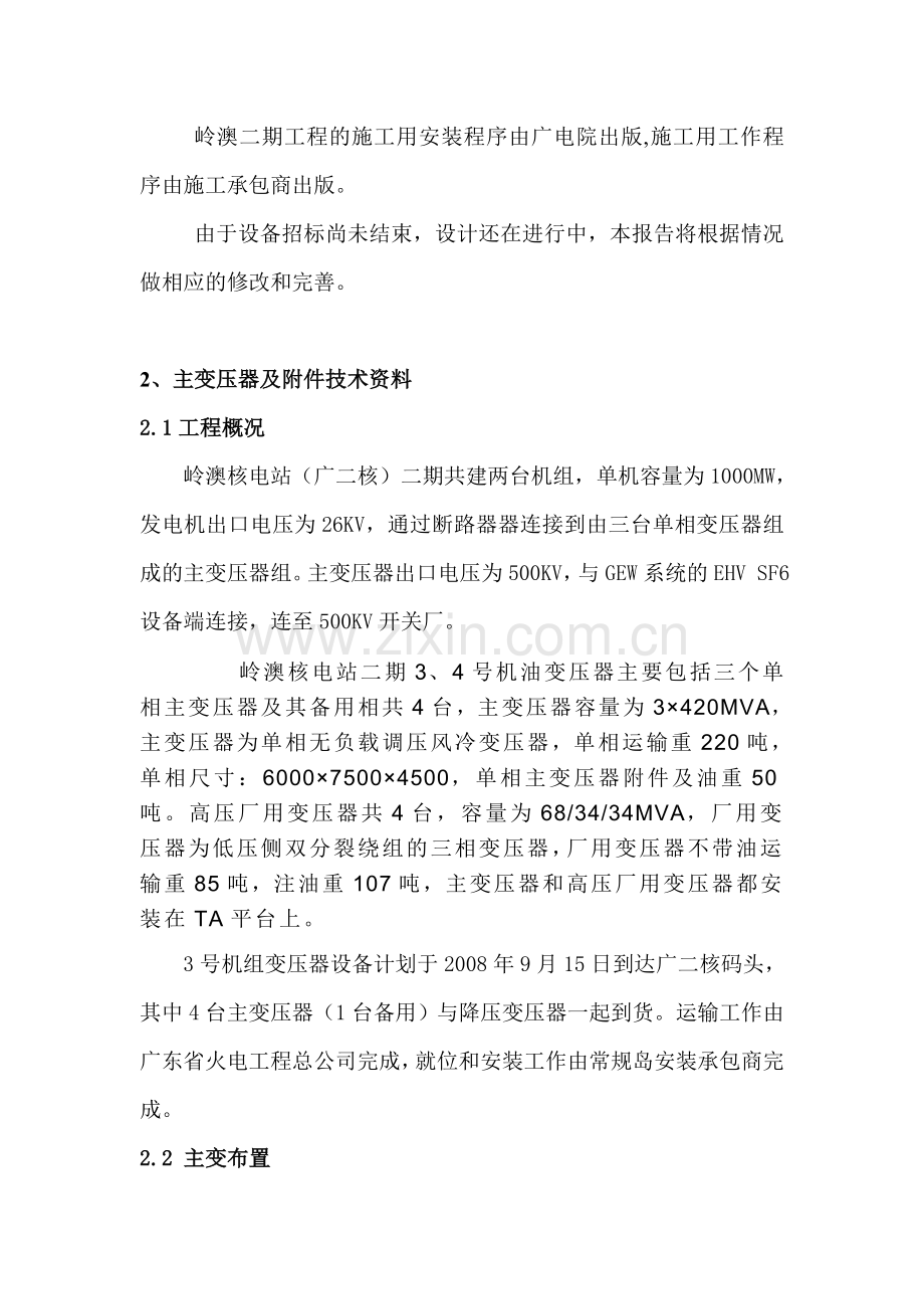 主变压器的安装(岭澳二期总结).doc_第2页