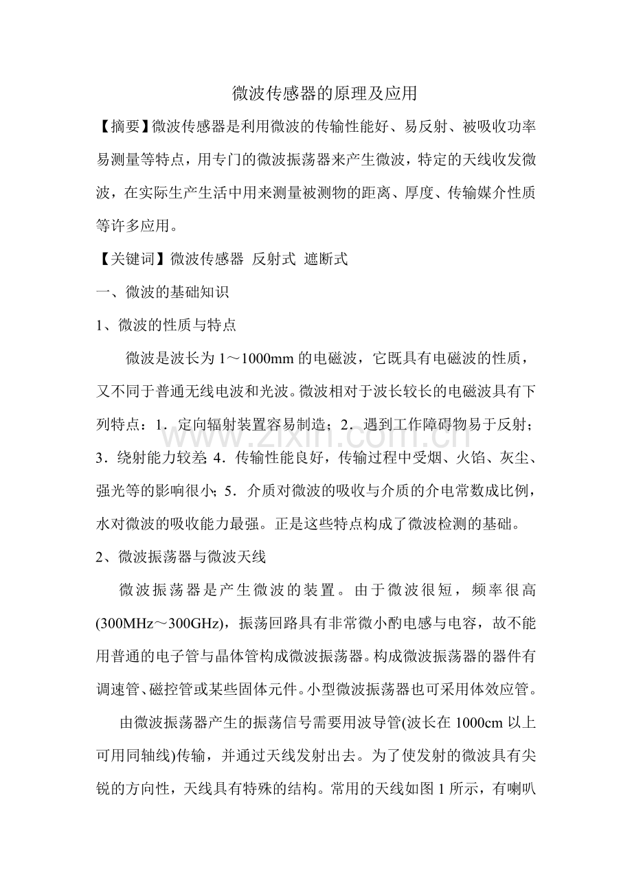 微波传感器的原理及应用.doc_第1页