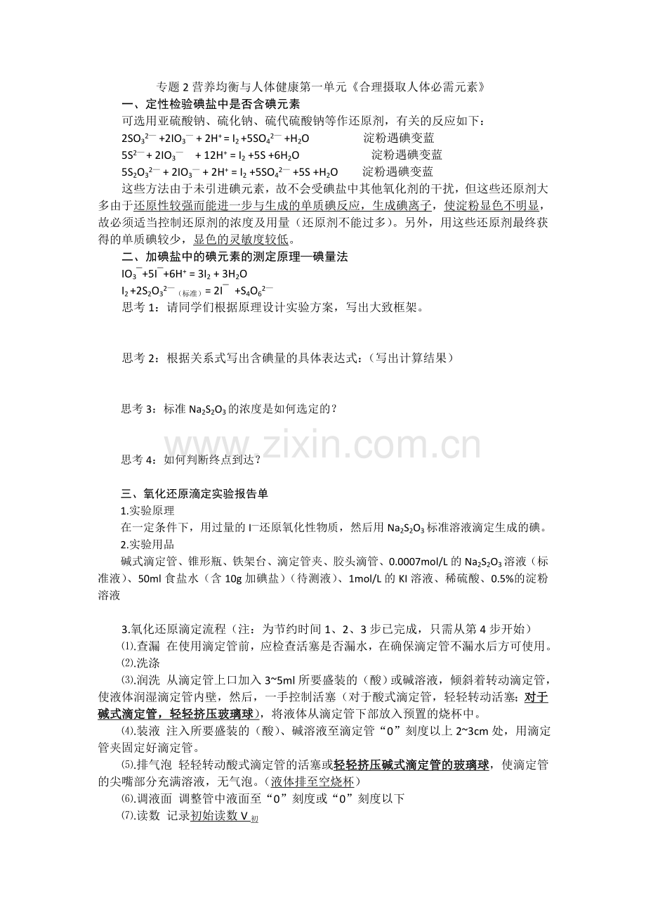第一单元摄取人体必需的化学元素.doc_第1页