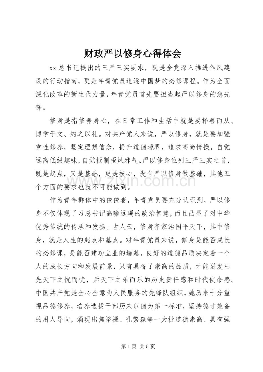 财政严以修身心得体会.docx_第1页