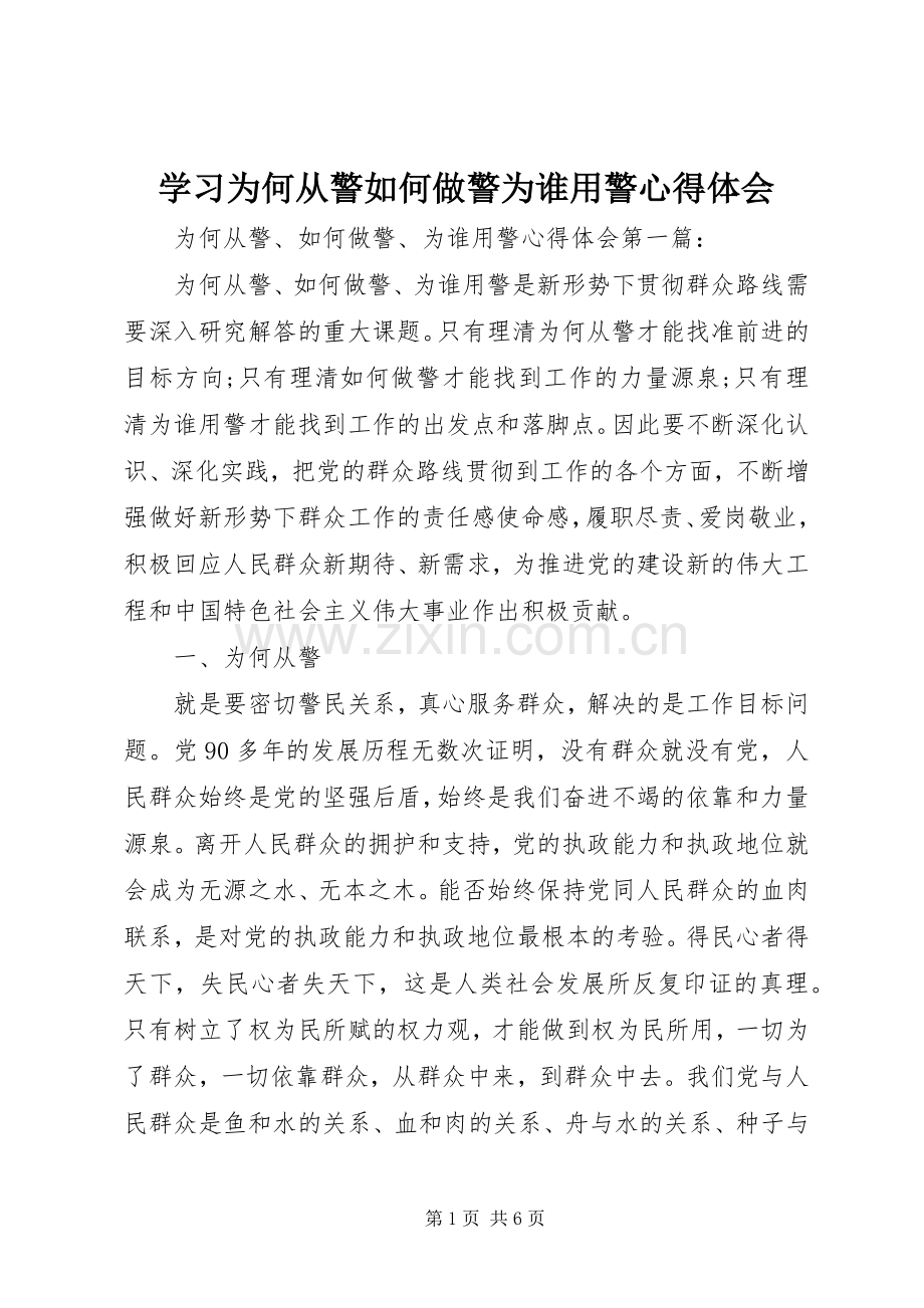 学习为何从警如何做警为谁用警心得体会.docx_第1页