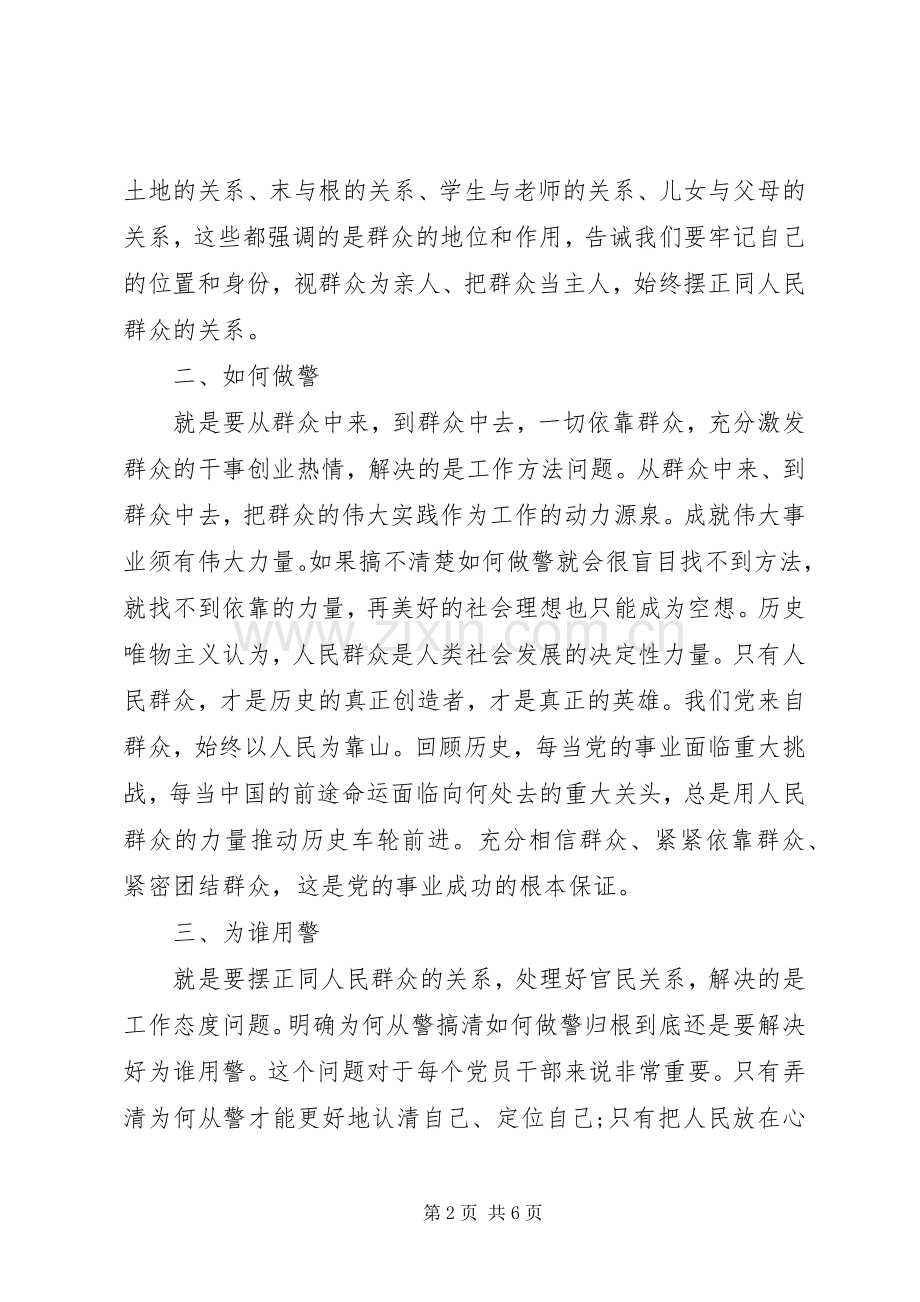 学习为何从警如何做警为谁用警心得体会.docx_第2页