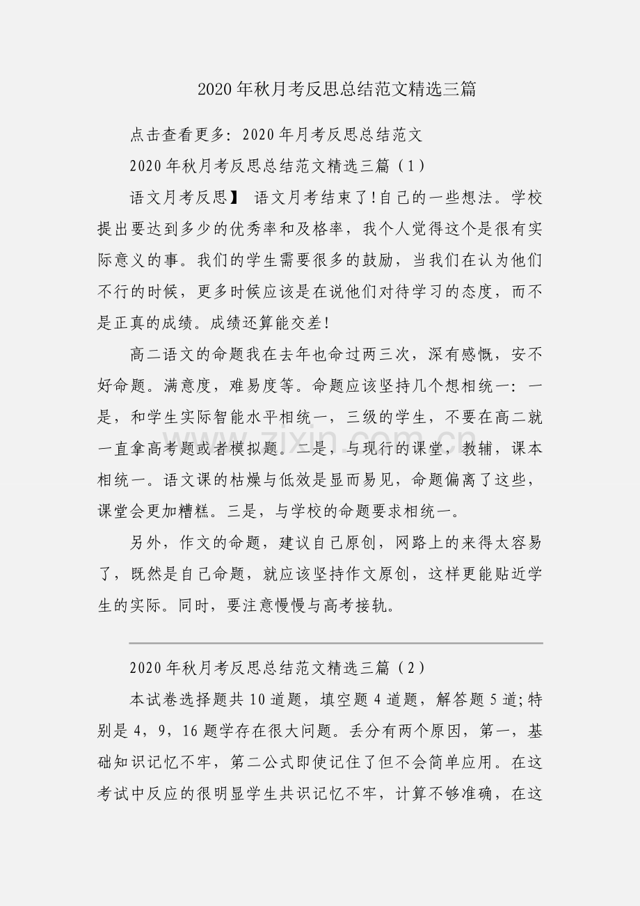 2020年秋月考反思总结范文三篇.docx_第1页