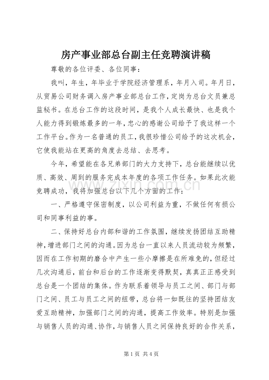 房产事业部总台副主任竞聘演讲稿.docx_第1页