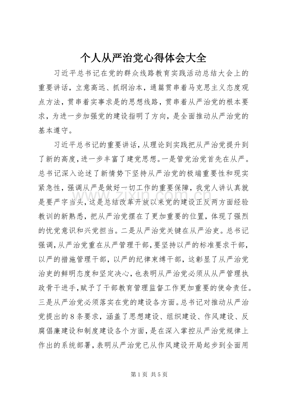 个人从严治党心得体会大全.docx_第1页