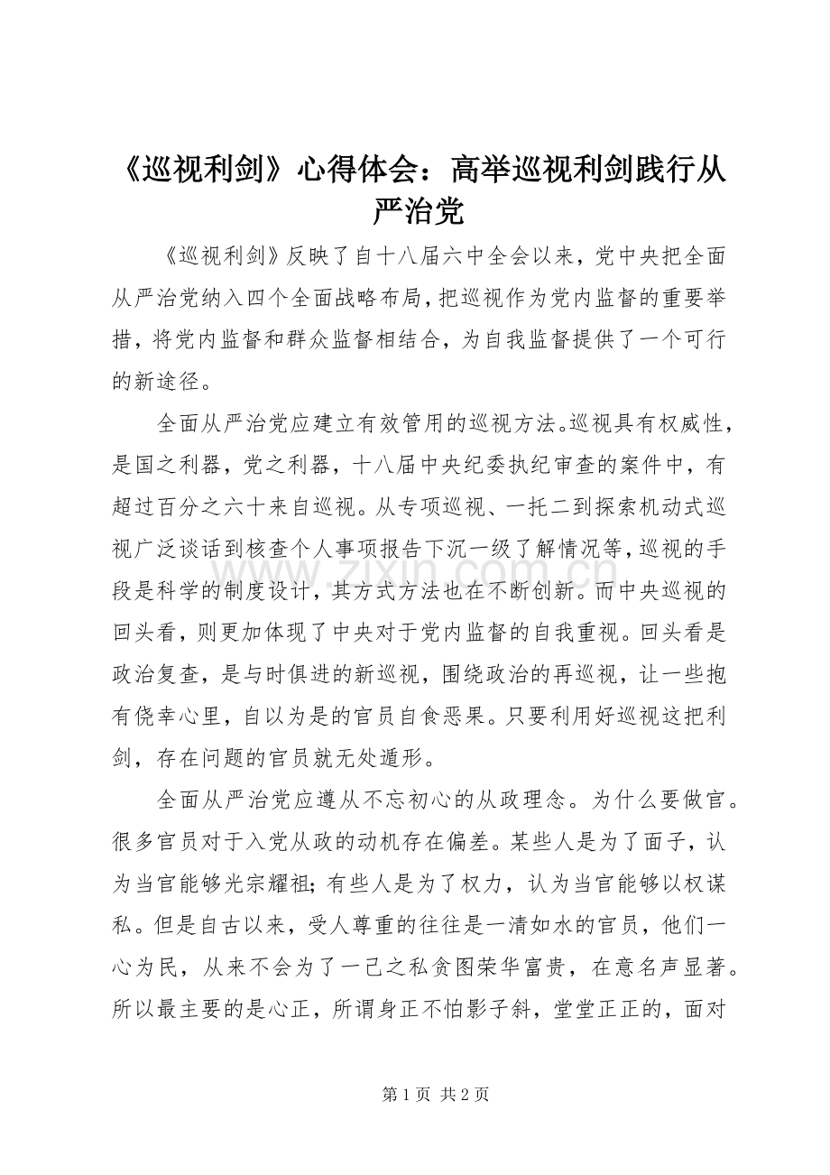 《巡视利剑》心得体会：高举巡视利剑践行从严治党.docx_第1页