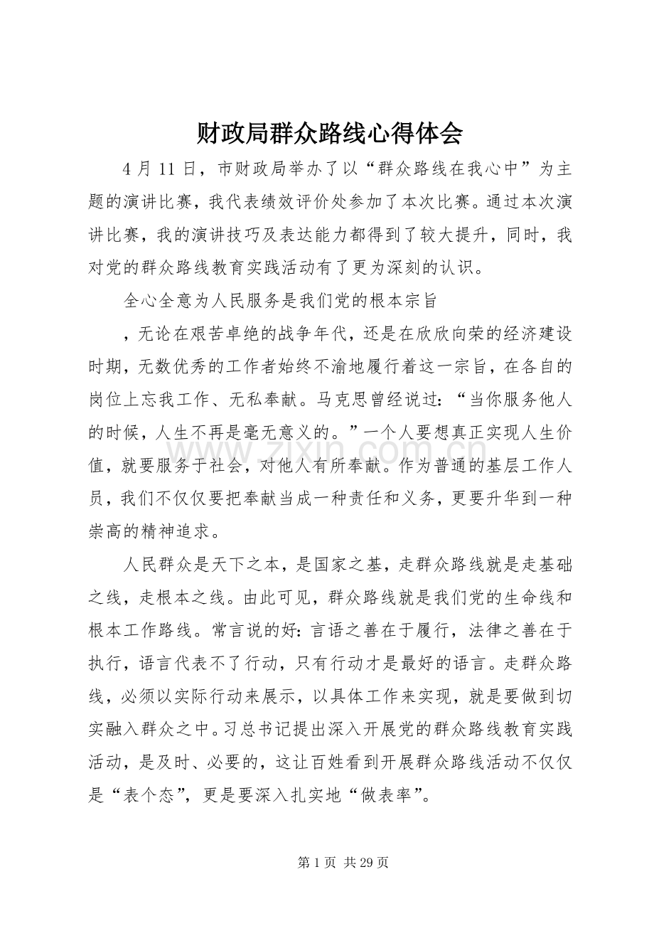 财政局群众路线心得体会.docx_第1页