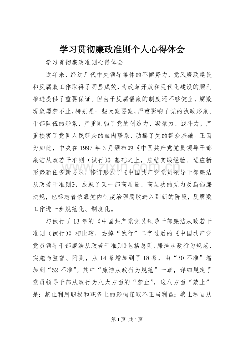 学习贯彻廉政准则个人心得体会.docx_第1页
