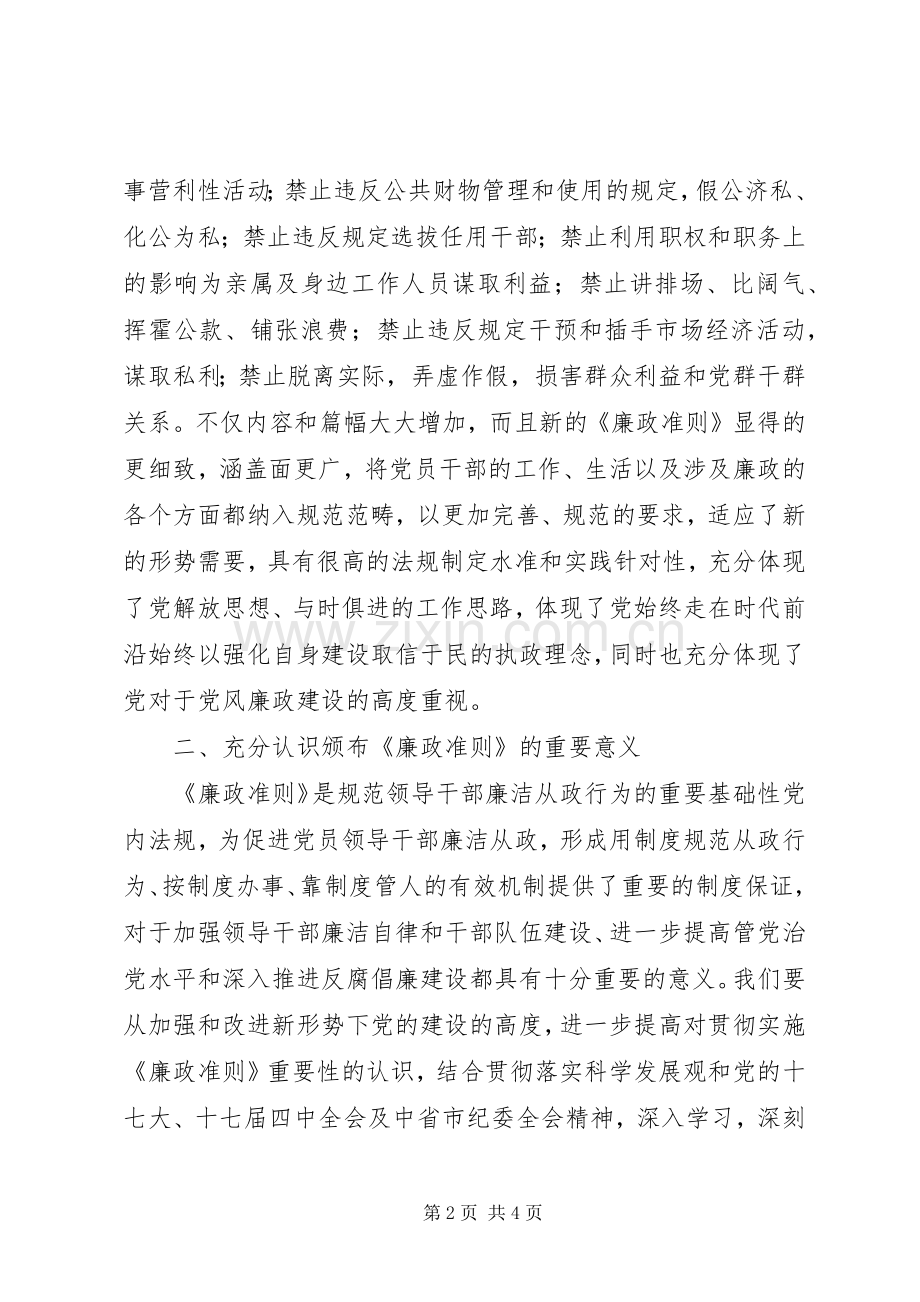 学习贯彻廉政准则个人心得体会.docx_第2页